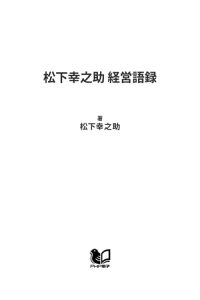 楽天kobo電子書籍ストア 松下幸之助 経営語録 松下幸之助 楽天kobo電子書籍ストア 松下幸之助 経営語録 松下幸之助